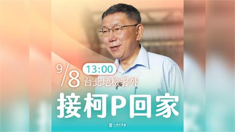 快新聞／等待交保！預告明日下午1時北檢外集結　民眾黨：一起接柯P回家