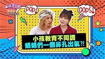 《姊妹亮起來》楊皓如教育孩子與先生不同調？一個放養一個緊盯不放