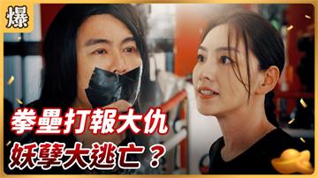 《好運來-EP114精彩片段》拳壘打報大仇 妖孽大逃亡？
