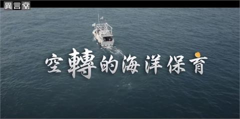 異言堂／「一支釣」友善漁法　空轉的海洋保育（上）
