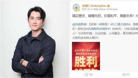 雙金影帝吳慷仁轉發「珍愛和平」慶閱兵　小粉紅讚翻「想通了」竟虧：夠大膽！