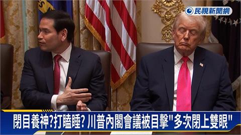 川普內閣會議「打瞌睡」畫面瘋傳　白宮公布「體檢結果」