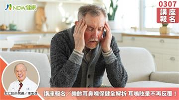 講座報名／樂齡耳鼻喉保健全解析 耳鳴眩暈不再反覆！