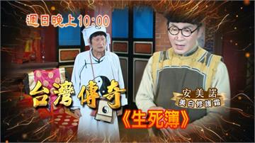 《台灣傳奇》公子哥殺紅眼？雞仔眼陰間狀告文判官？