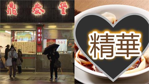 鼎泰豐「又1隱藏吃法」被公開！店員要收走「這空盤」整桌嚇壞阻止：是精華