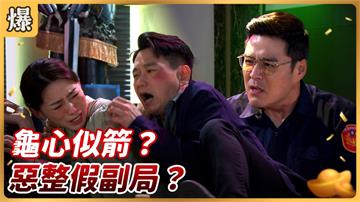 《好運來-EP89精彩片段》龜心似箭？ 惡整假副局？