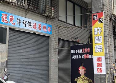 快新聞／勇於面對！許智傑遭罷免團體盯上　仍堅決反對國民黨修選罷法