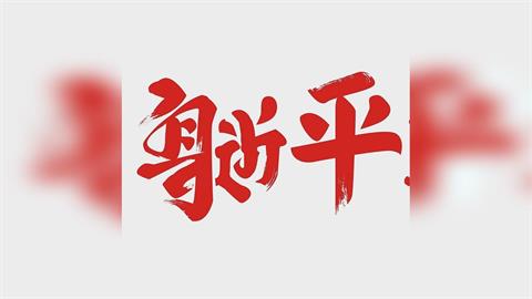 快新聞／鄭習會前夕！國民黨喊「躺平」　翻轉文字大師反設計：讀到「習近平」