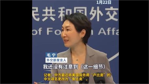 「挺台」盧比歐出任美國國務卿　中國悄改譯名想替制裁解套？