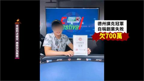 德州撲克冠軍欠700萬! 搶東區銀行千萬 裁定羈押禁見