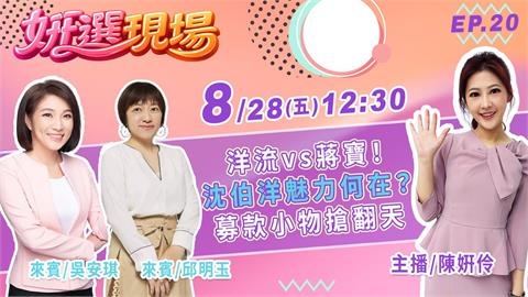 《姸選現場》沈伯洋魅力何在？募款小物搶翻天 feat.吳安琪 邱明玉