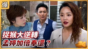 《好運來-EP140精彩片段》 捉猴大逆轉 孟婷加倍奉還？