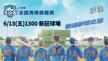 ⚾【LIVE】114年玉山盃全國青棒錦標賽 四強賽(B組勝部 vs A組敗部) | 新莊棒球場