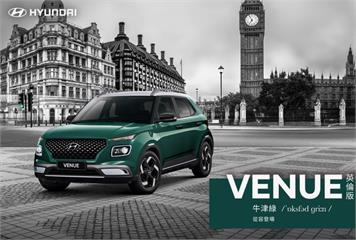 HYUNDAI VENUE英倫版「牛津綠」從容登場
