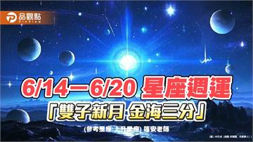 6/14－6/20 星座週運「雙子新月 金海三分」