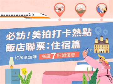 台灣高鐵邀您蒐集「必訪美拍打卡熱點」！ 飯店聯票　加購高鐵車票即享7折起優惠