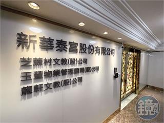芝麻街染紅黑3／轉換經營權互控詐騙淘空洗錢　投資人再爆大股東竟是中共黨員