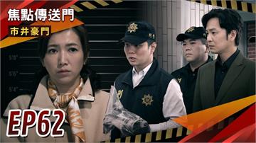 《市井豪門-EP62精采回顧》犯案罪證確鑿　春梅被上銬收押！俊杰真實身世曝光　決心離開壹品？