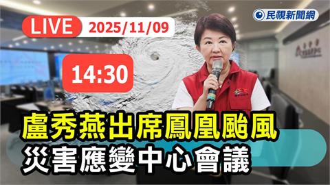 LIVE／中颱「鳳凰」恐直撲台灣！　盧秀燕14:30出席災害應變中心會議