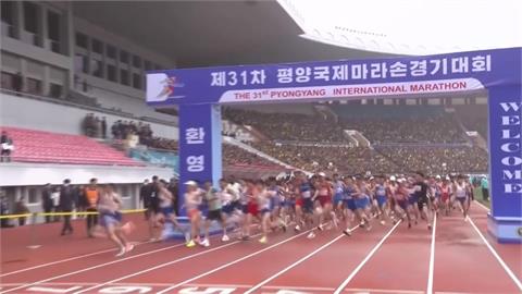 時隔6年！疫情後首次舉辦　平壤國際馬拉松開跑