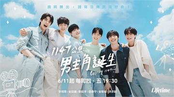 男星激戰！6新人搶奪「跨國愛情劇」男主角席位！ 殘酷淘汰白熱化