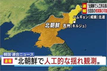 北朝鮮規模5.6地震  南韓：可能進行核試爆