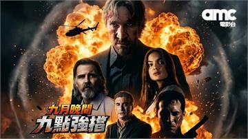 週末想窩沙發嗎? 「四季線上：AMC電影台」強檔連發陪你放鬆晚間9點！