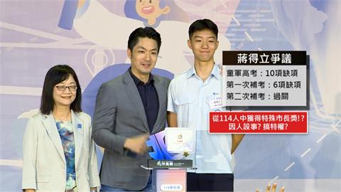 「大寶」童軍補考2次卻拿市長獎？　蔣萬安：規定就是如此
