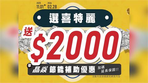 選喜特麗就聰明!節能補助成現金回饋新趨勢 喜特麗順勢推出2000元加碼活動