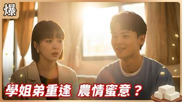 分分合合終於拍板定案！原來是這樣的結局？《豆腐媽媽-EP93精彩片段》