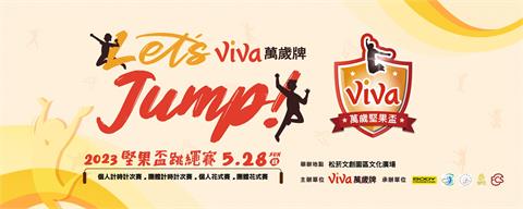2023 Let’s Jump萬歲堅果盃跳繩賽5月28日松菸熱情開跳