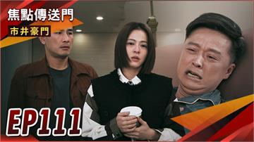 《市井豪門-EP111精采回顧》一起墮落黑暗地獄　凡雯連線出擊！不想再蹲冤獄　世明自殘了斷？