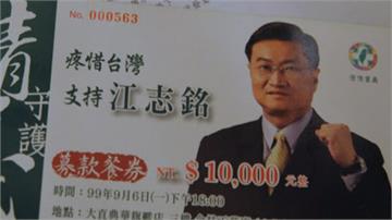 選戰籌銀彈 北市議員江志銘餐券1張2萬