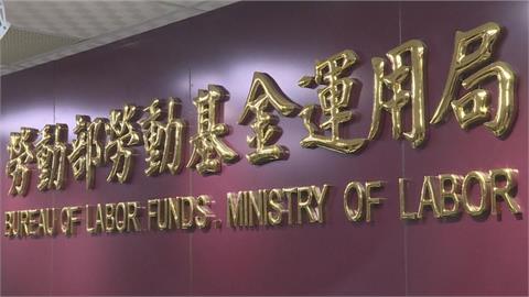 關稅貿易政策影響！　勞動基金前4月慘虧近2千億元