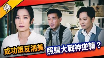 《市井豪門-EP170精采片段》成功策反湘美  照騙大戰神逆轉？