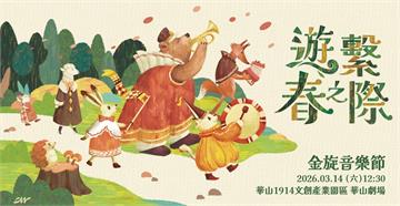在夢境與旋律之間遊走！3/14相聚華山 政大金旋獎開啟音樂春祭