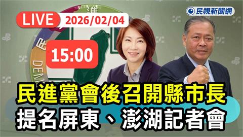 LIVE／民進黨再提名　屏東周春米、澎湖陳光復拚連任