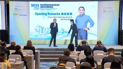 能源轉型成功　新北「無煤城市」辦國際論壇邀學者交流