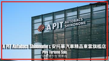 日本－東京，A PIT Autobacs東雲店深度考察！見識地表之最的汽車精品百貨賣場｜Play Turismo : Solo 玩車漫步旅：獨奏曲