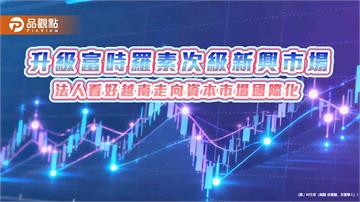 越南9/21「入富」！升級次級新興市場　法人看好迎資金活水　
