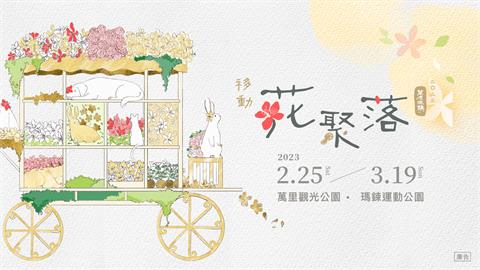 2023萬金杜鵑移動花聚落2月25日開展　花展好康、交通資訊報你知