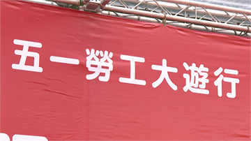 快新聞／五一勞團大遊行 12年來因疫情影響首度取消！