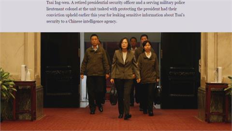 《路透社》報導　共諜滲透台灣軍方　魔爪伸進總統周邊維安