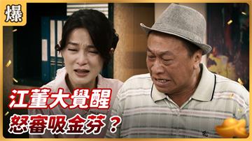 好運來-EP167精彩片段》江董大覺醒 怒審吸金芬？