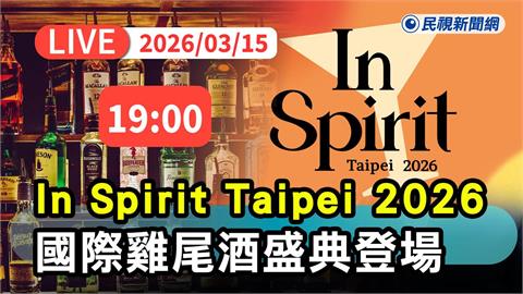 LIVE／國際雞尾酒盛典！「In Spirit Taipei 2026」今晚登場