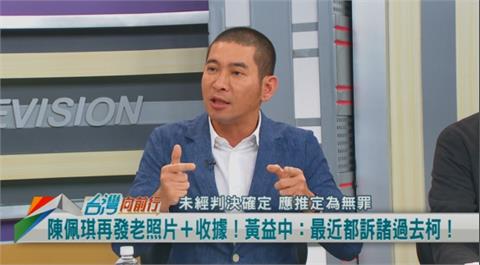 向前行(影)／塑造清廉！再秀收據！黃益中：陳佩琪混淆視聽！