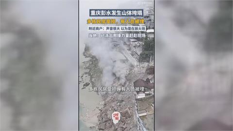 中國重慶市嚴重山崩　巨石壓垮多棟民宅人被活埋
