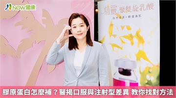 膠原蛋白怎麼補？醫揭口服與注射型差異 教你找對方法