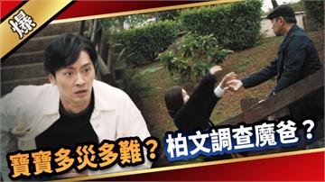 《愛的榮耀-EP18精采片段》寶寶多災多難？ 柏文調查魔爸？