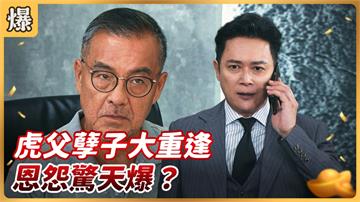 《好運來-EP120精彩片段》虎父孽子大重逢 恩怨驚天爆？